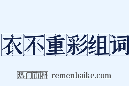 衣不重彩组词是什么意思的图片